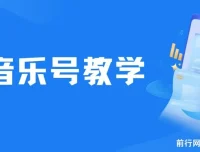 音乐号教学课程