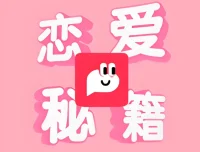 恋爱秘籍最强聊天集训营：提升聊天技巧与恋爱沟通能力