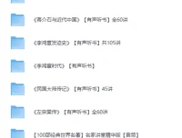 喜马拉雅名人传记有声听书合集