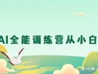 豆包AI全能训练营：从小白到高手