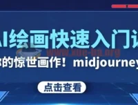 AI绘画快速入门课：见证你的惊世画作