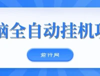 无脑全自动挂机项目：单账号日利润150+，可批量矩阵操作