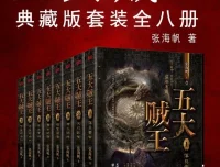 《五大贼王》（全八册）