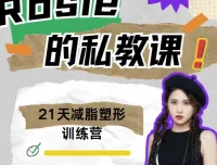 Rosie的私教课：21天减脂塑形训练营