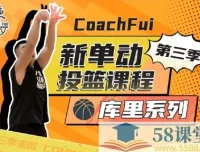 《B站第三季新单动投篮课（库里系列）》