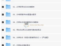 2025李永乐考研数学系列资源合集