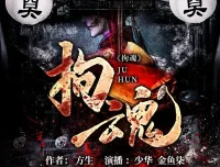 《拘魂》643集双播有声小说（主播：少华&金鱼柒）