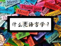 【科普动画】你应该知道的语言学常识