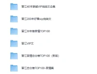 各大网站VIP完结小说前100名合集
