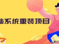 电脑系统重装项目课程：傻瓜式操作，0成本副业轻松上手