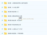 零基础入门心理咨询师60堂启蒙课程