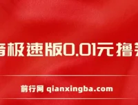 抖音极速版砍价活动：0.01元撸茅台，一单利润400+