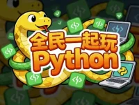 《全民一起玩Python》（基础+提高+实战）