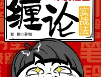 《一小时漫画缠论实战法》：个人投资者缠论学习入门手册