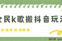 抖音全民K歌直播不露脸玩法课程：29.9挂小程序卖课月入10万