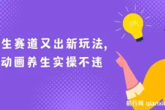 AI动画养生实操：养生赛道新玩法，小白也能学会涨粉