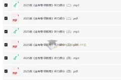 2025版《金考卷·领航卷》新高考英语听力：含音频与解析