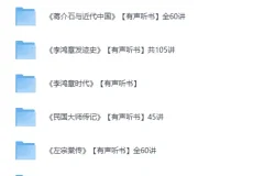 喜马拉雅名人传记有声听书合集