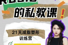 Rosie的私教课：21天减脂塑形训练营