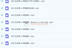 石明鑫老师天才养成学习方法课程