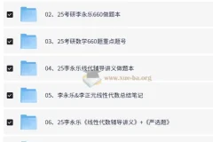 2025李永乐考研数学系列资源合集