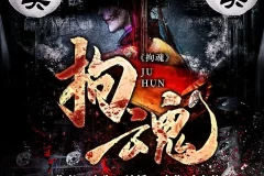 《拘魂》643集双播有声小说（主播：少华&金鱼柒）