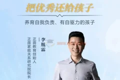 【正面教育】卓越父母5天实战营：养育有自驱力的孩子