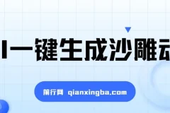 AI一键生成沙雕动画课程，多种变现途径助力爆火