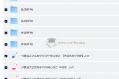 高考英语：40篇短文搞定高考3500词