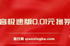 抖音极速版砍价活动：0.01元撸茅台，一单利润400+