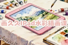 画久久iPad水彩插画课