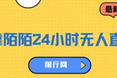 陌陌24小时无人直播变现落地保姆级教程