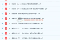 零基础实战机器学习PDF资料