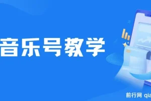 音乐号教学课程