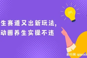 AI动画养生实操：养生赛道新玩法，小白也能学会涨粉