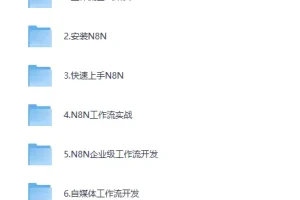 《N8N AI自动化大师课：从零构建企业级工作流》