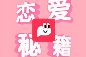 恋爱秘籍最强聊天集训营：提升聊天技巧与恋爱沟通能力