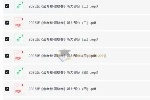 2025版《金考卷·领航卷》新高考英语听力：含音频与解析