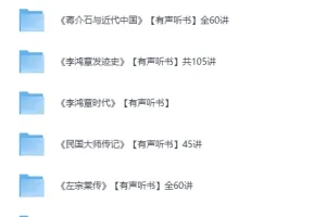 喜马拉雅名人传记有声听书合集