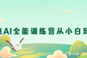 豆包AI全能训练营：从小白到高手