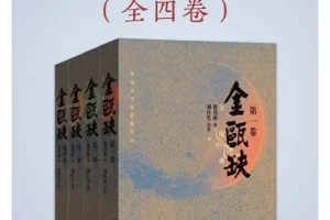 《金瓯缺（全4册）》：第三届茅盾文学奖获奖历史小说