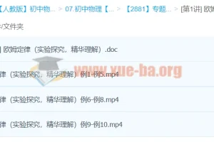 初二物理欧姆定律专题课程：3讲杜春雨经典课程