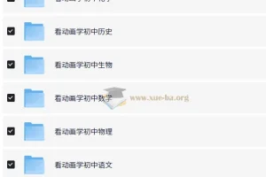 爆笑动画学初中9科全套资源