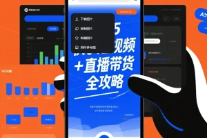 《快手短视频+直播带货全攻略：从起号到爆单的实战运营手册》