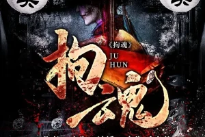 《拘魂》643集双播有声小说（主播：少华&金鱼柒）