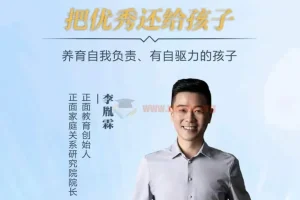 【正面教育】卓越父母5天实战营：养育有自驱力的孩子