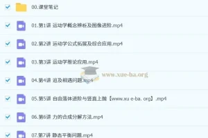 宋雨晴高一物理一轮提升秋季班课程