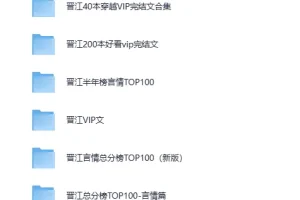 各大网站VIP完结小说前100名合集