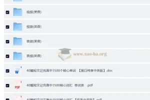 高考英语：40篇短文搞定高考3500词