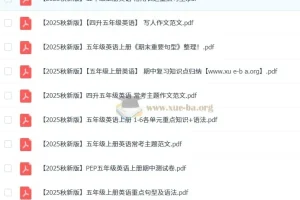 2025秋小学英语3 – 6年级上册资料大全